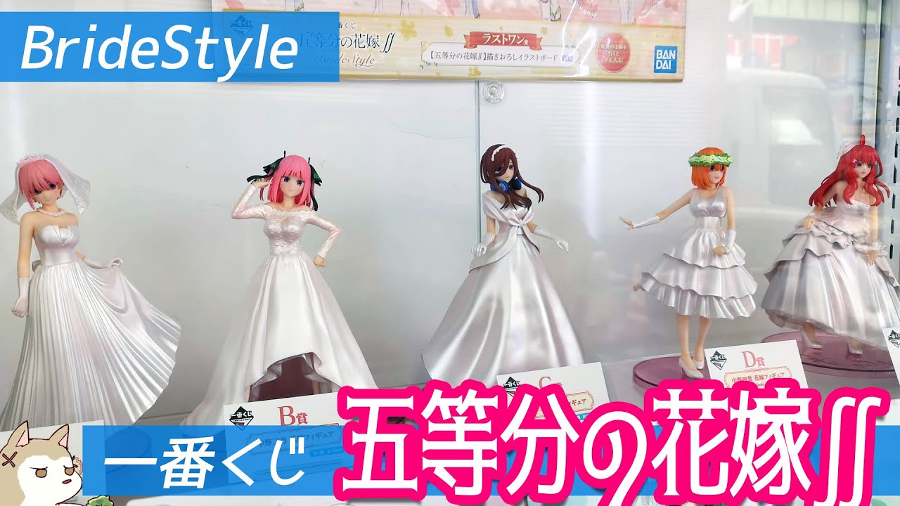 残り13回で推しフィギュア2つ！？5人揃えたい花嫁衣装のフィギュアが当たる一番くじ 五等分の花嫁∬ BrideStyle引いてみた