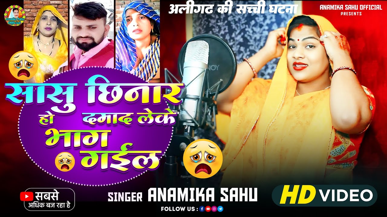 #Video - #सासु छिनार हो दमाद लेके भाग गइलू  - #Aamika Sahu - Sasu Chinaar Ho - अलीगढ़ सासु दमाद काण्ड