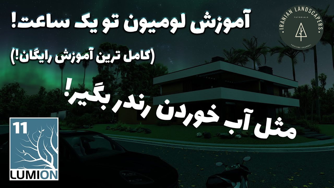 آموزش کامل لومیون در یک ساعت! | LEARN LUMION IN 1 HOUR! #Lumion11