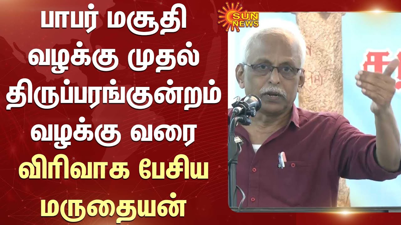 பாபர் மசூதி வழக்கு முதல் திருப்பரங்குன்றம் வழக்கு வரை விரிவாக பேசிய மருதையன்