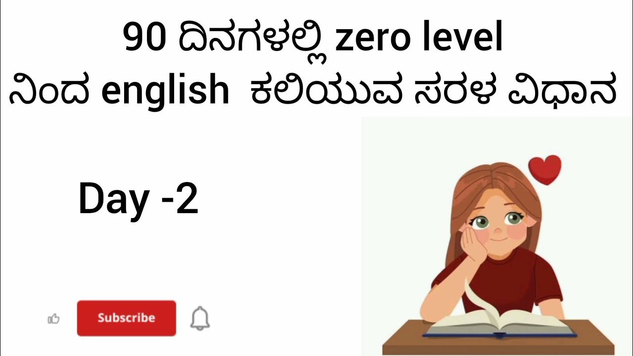 90 ದಿನಗಳಲ್ಲಿ ಸುಲಭವಾಗಿ ಇಂಗ್ಲಿಷ್ ಕಲಿಯುವುದು.. 🗣️