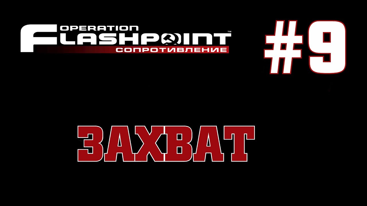 Operation Flashpoint: Сопротивление ~Захват [1080p]