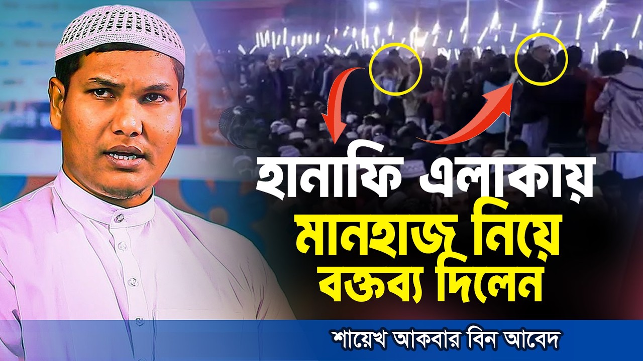 হানাফি এলাকায় মানহাজ নিয়ে বক্তব্য দিলেন | Shaikh Akbar Bin Abed | শাইখ আকবার বিন আবেদ | New Waz 2026