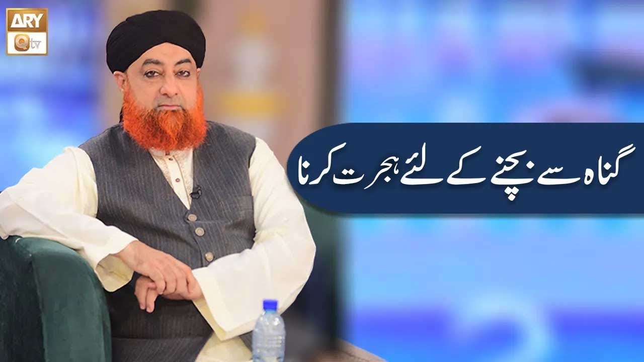 Gunah se Bachne ke Liye Hijrat | Mufti Akmal