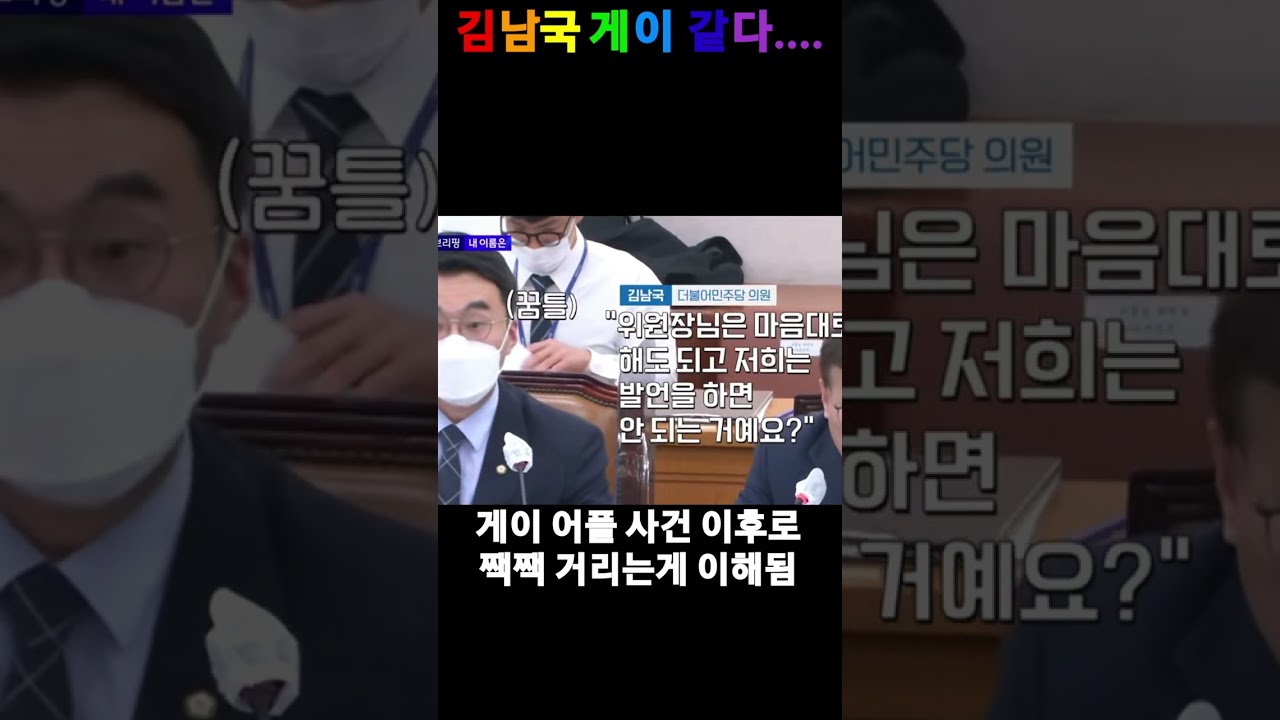 김남국 짹짹거리는 소리 듣기 싫다 