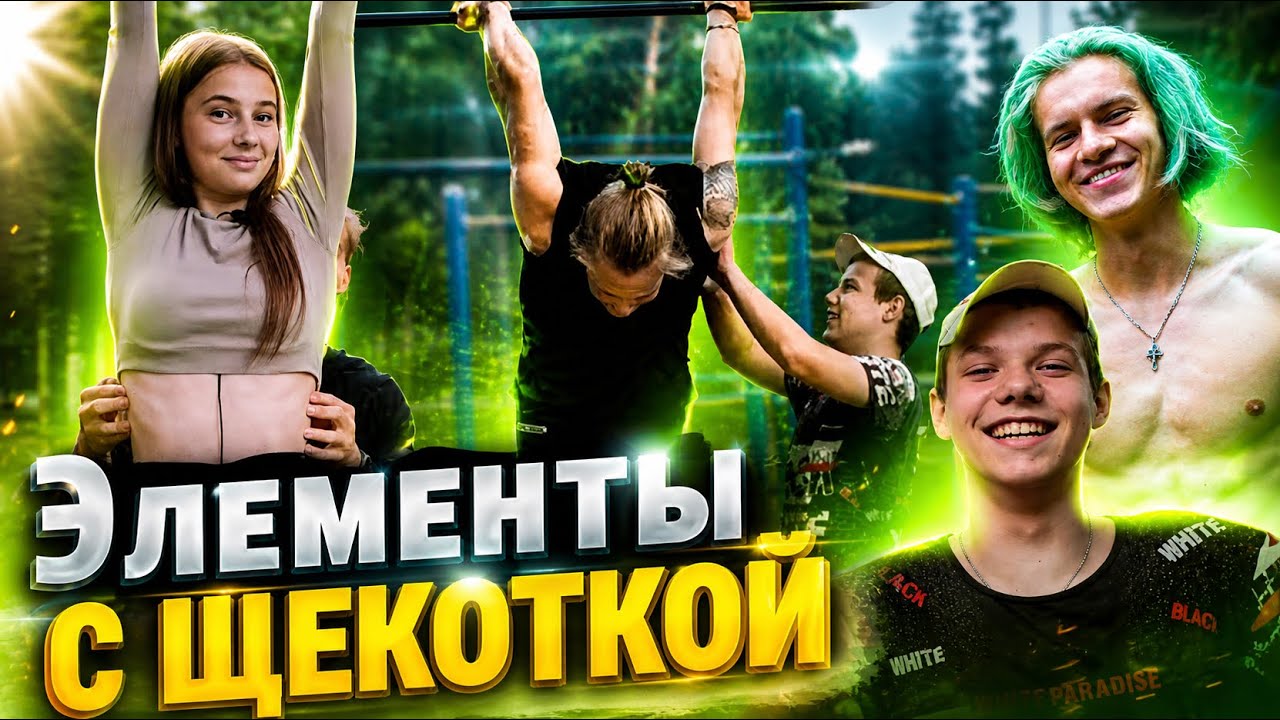 ОЧЕНЬ СМЕШНО 🤣😂 ЭЛЕМЕНТЫ на ТУРНИКЕ с ЩЕКОТКОЙ! #Турник #Элементы