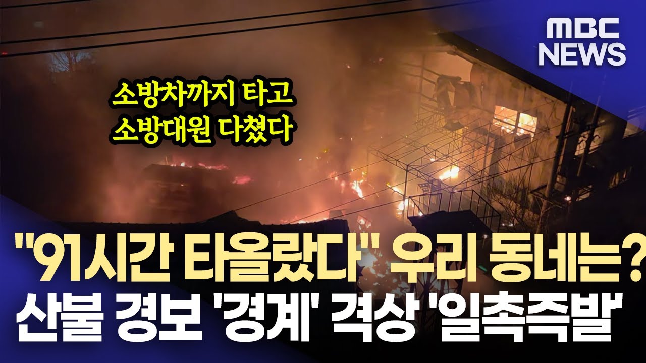 화재 하루에만 최대 스무 건..산불위기경보 '경계'(2026.2.2/뉴스데스크/MBC경남)