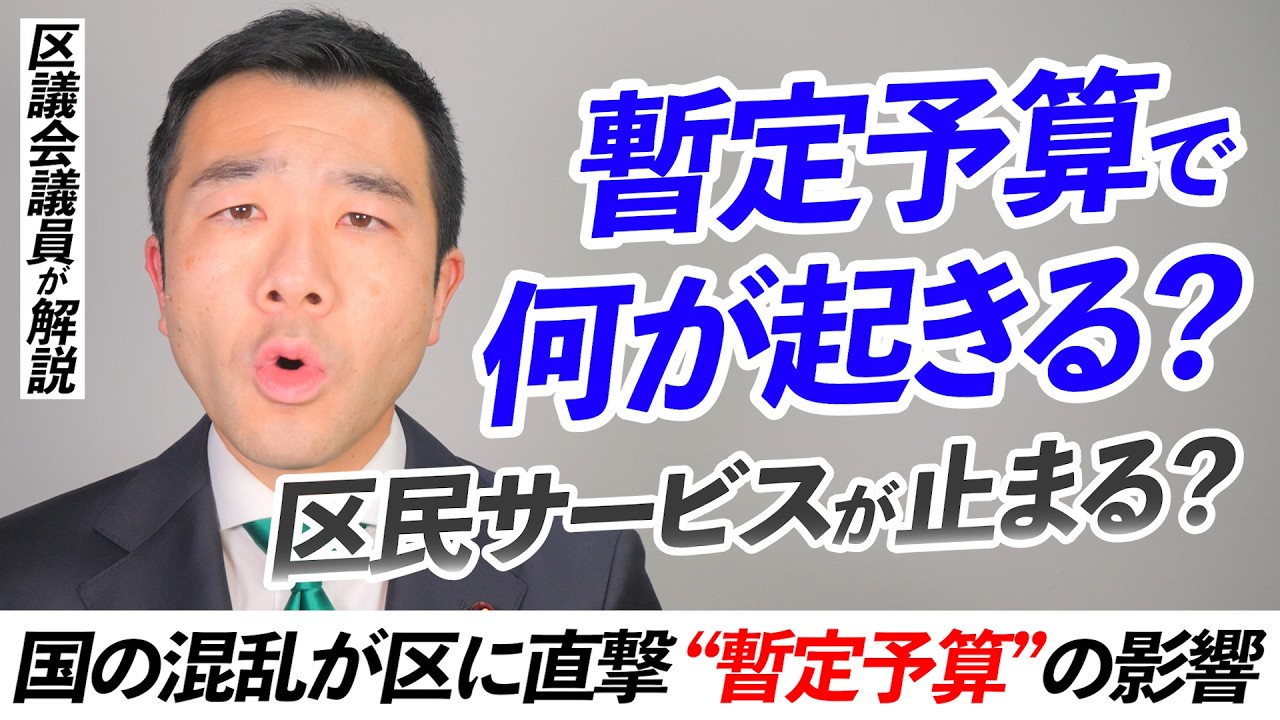 練馬区の財政運営を徹底解説！国の「暫定予算」の影響と、令和8年度予算の考え方（備え×投資×教育×DX）佐藤力 チャンネル | 練馬区議会議員 | 練馬の力