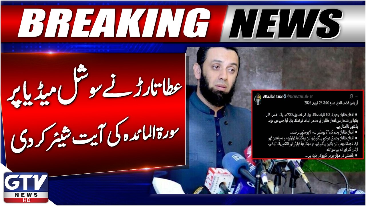 Atta Tarar Shares Surah Al-Ma’idah Verse on Twitter Amid Rising Tensions | Pakistan-Afghanistan War
