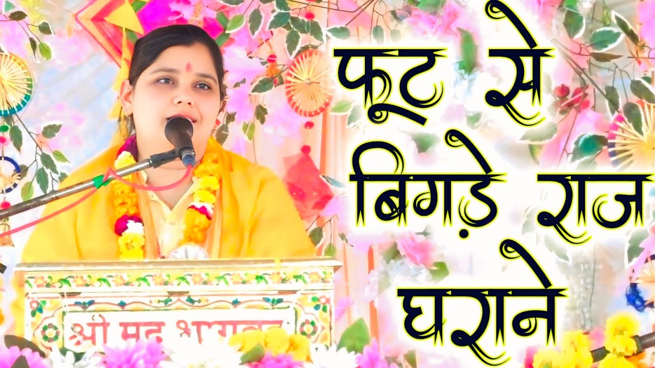 घर की फूट में घर तवांह हो जाते है,, भागवत ककर्रा दिहुली मैनपुरी,, शास्त्री नीलम यादव जी 