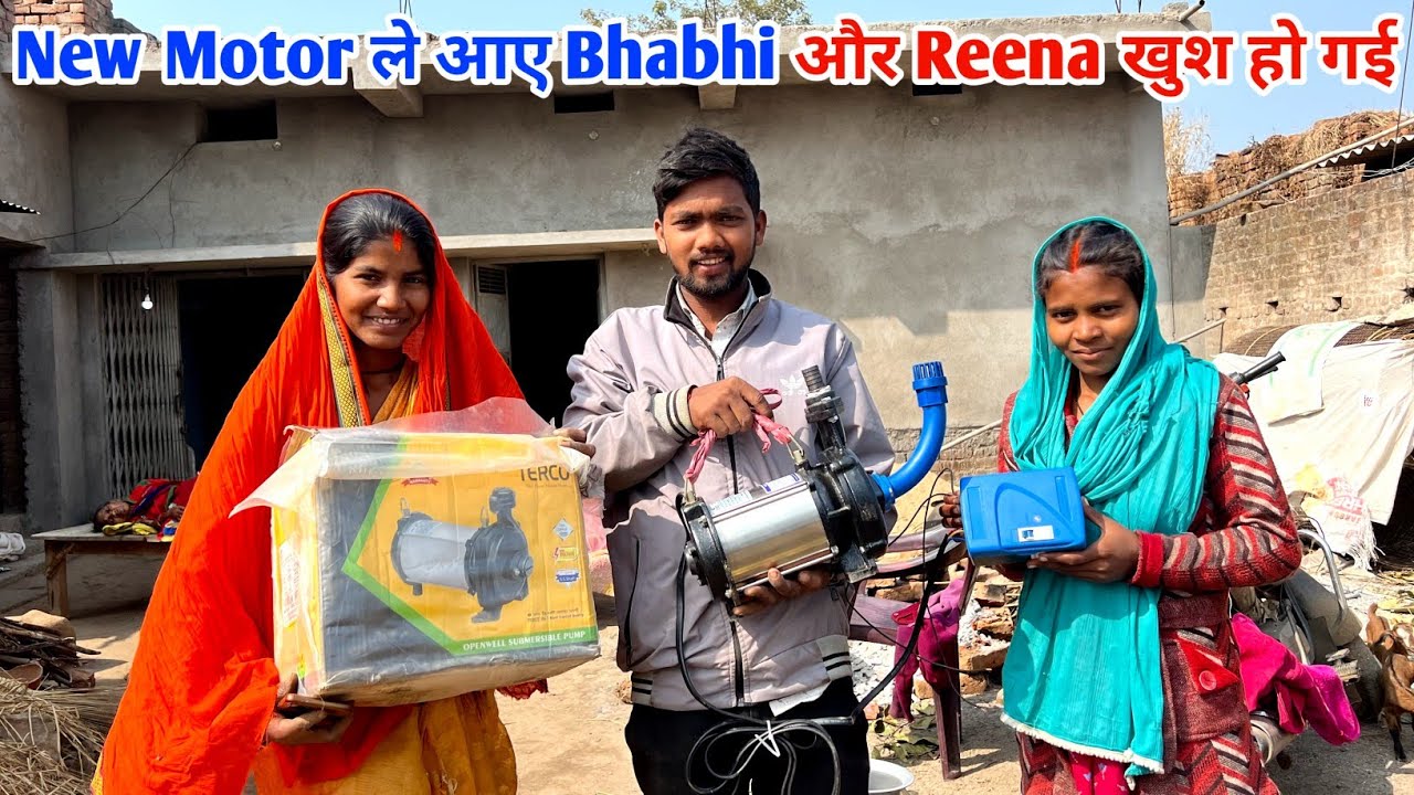 New Motor ले आए Bhabhi और Reena खुश हो गई
