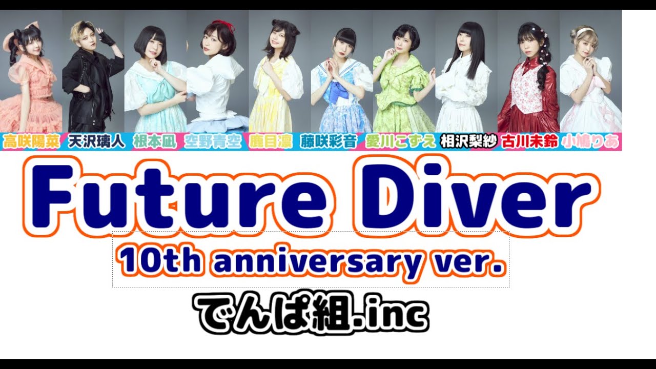 【歌詞】 でんぱ組.inc 『Future Diver (10th anniversary ver.)』 【パート分け】 Dempagumi.inc