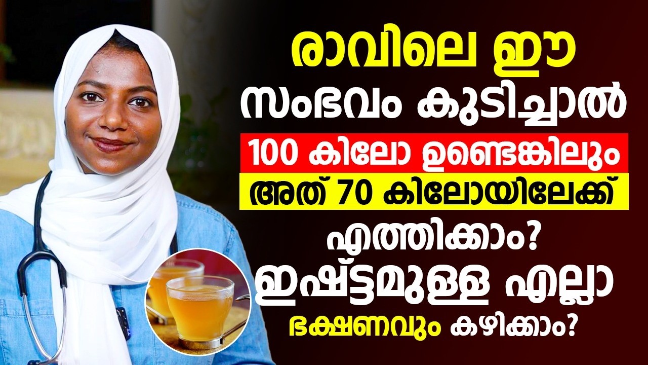 രാവിലെ ഈ സംഭവം കുടിച്ചാൽ 100 കിലോ ഉണ്ടെങ്കിലും അത് 70 കിലോയിലേക്ക് എത്തിക്കാം !!!