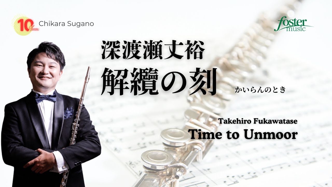 解纜の刻（かいらんのとき）｜深渡瀬丈裕（フルートソロ）／Time to Unmoor | Takehiro FUKAWATASE