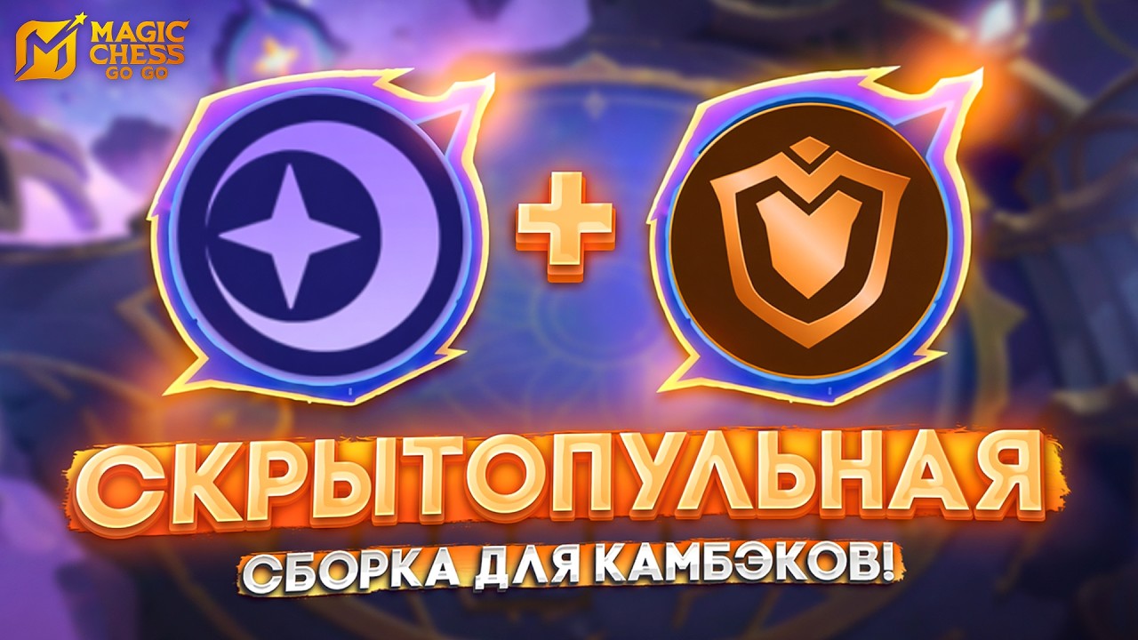СКРЫТОПУЛЬНАЯ СБОРКА ДЛЯ КАМБЭКОВ! MAGIC CHESS GO GO