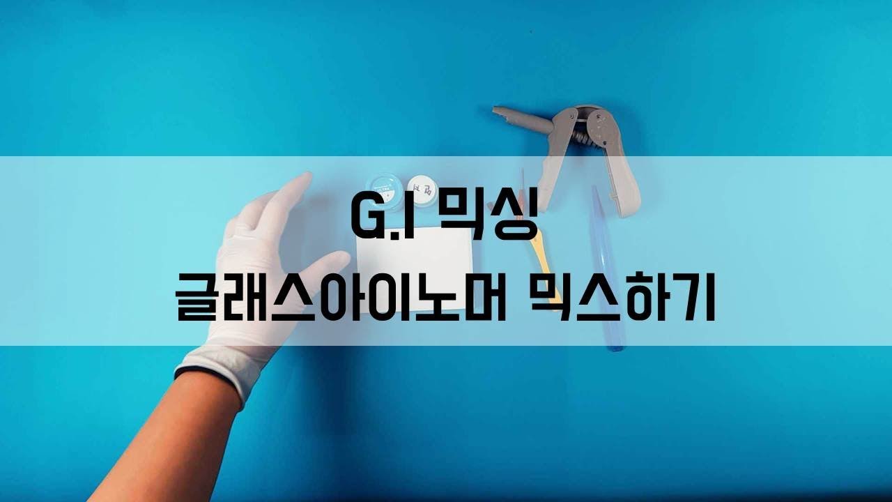 G.I 믹싱 - 글래스아이오노머 믹스하기 - 치과위생사 실습 실기 ! 치과굿잡!