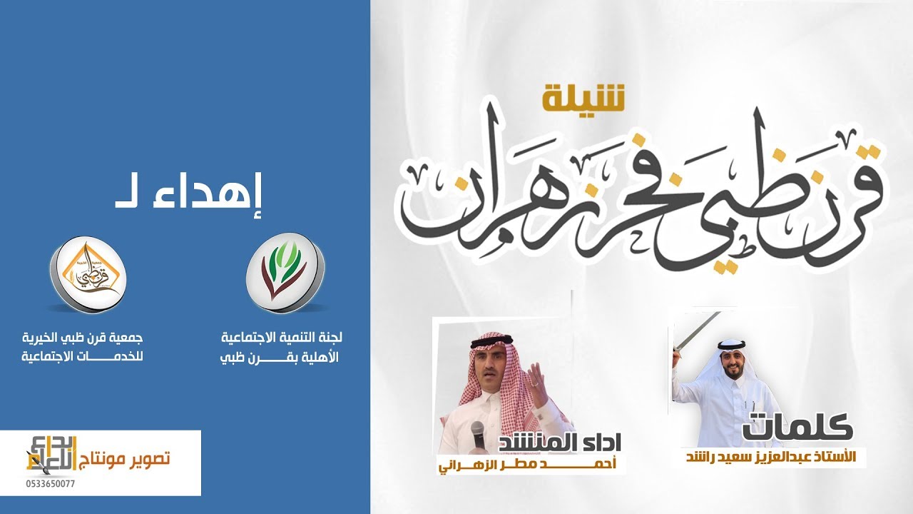 شيلة فخر زهران  من الحفل الختامي لأنشطة  لجنة التنمية  وجمعية البر بقرن ظبي  لعام 1440