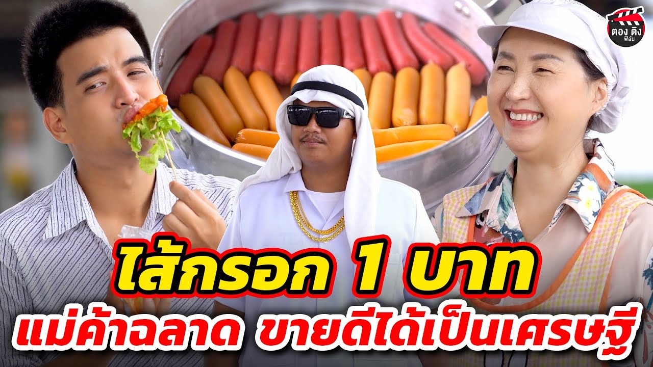ไส้กรอก 1 บาท แม่ค้าฉลาด ขายดีได้เป็นเศรษฐี I หนังสั้น #ตองติงฟิล์ม