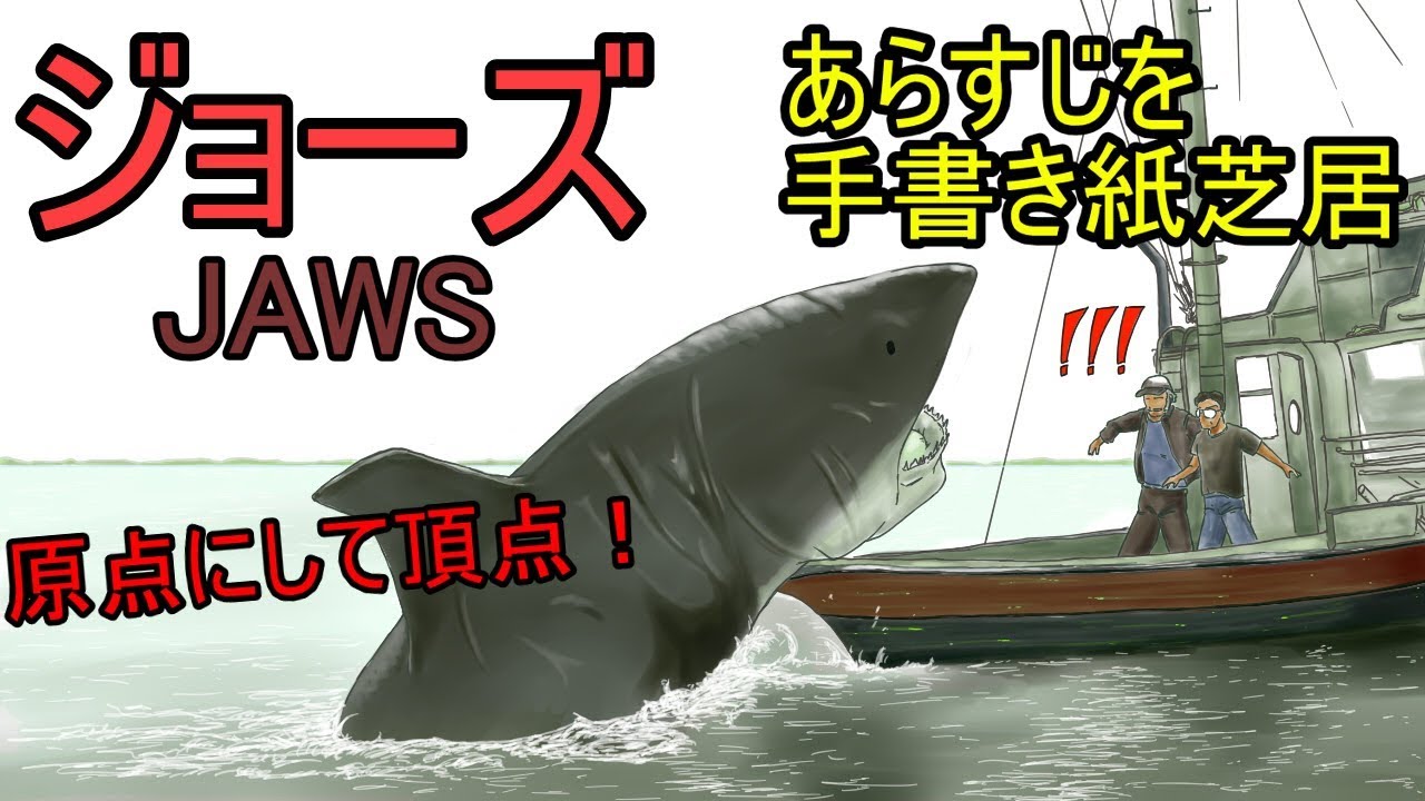 ジョーズ　あらすじを手書き紙芝居　JAWS