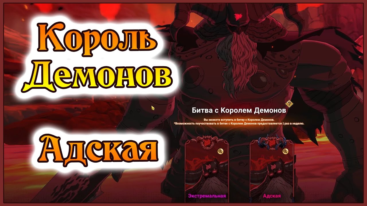 Король демонов!! Адская сложность!! Фармим за 2 команды!! - 7DS Grand Cross
