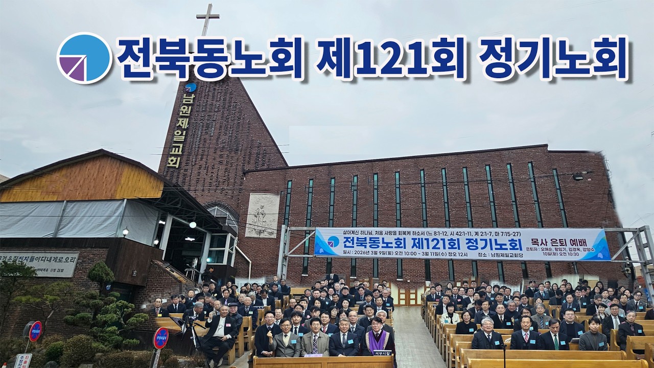 기장 전북동노회 제121회기 정기노회 개회예배 및 추모예식