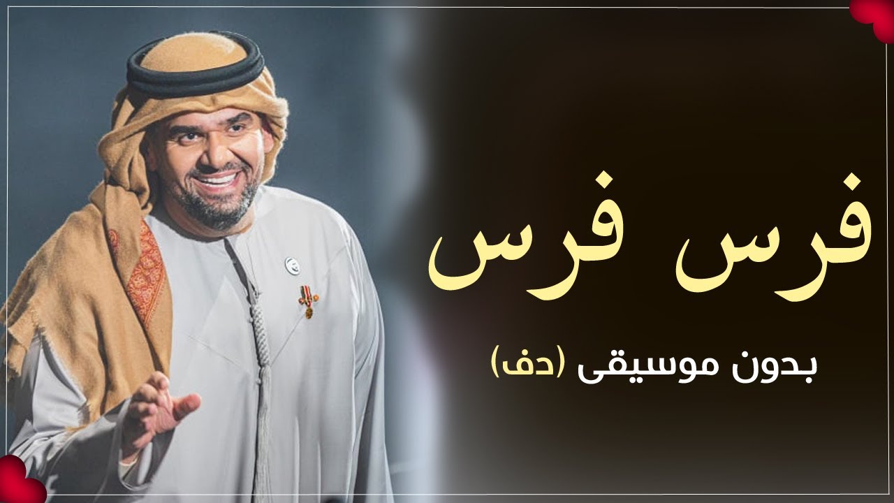 فرس فرس حسين الجسمي دفوف بدون موسيقى دفوف فقط اسلامية