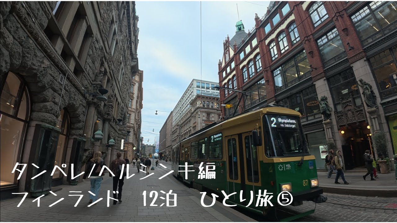 【⑤フィンエアーで行く秋のフィンランド 12泊ひとり旅　タンペレ/ヘルシンキ編 】VR列車に乗ってタンペレ日帰り旅行＆ヘルシンキ観光　費用も全て公開！