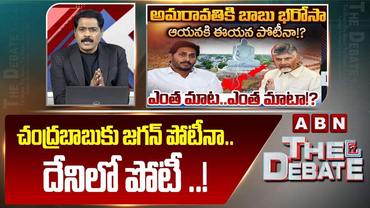ABN Venkata Krishna Analysis : చంద్రబాబుకు జగన్ పోటీనా.. దేనిలో పోటీ ..! | CM Chandrababu Vs Jagan