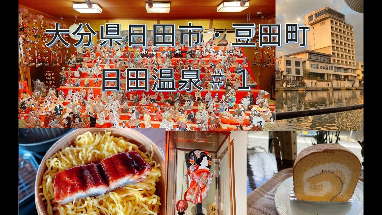大分県日田市・豆田町さんぽと日田温泉屋形船で楽しむ旅。静かな田舎町は川の流れる音が心と体を癒してくれる。豆田町はレンタル着物で町中を歩くのも良し。日田温泉はゆったりとした時間を楽しむ温泉地です。