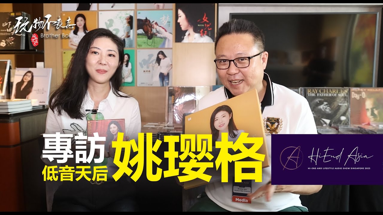 新加坡亞洲極致音響展，大咖雲集，發燒低頻天后姚瓔格也是受邀演唱嘉賓，BOK哥逮到千載難逢的機會，邀請姚瓔格做一個個別專訪。