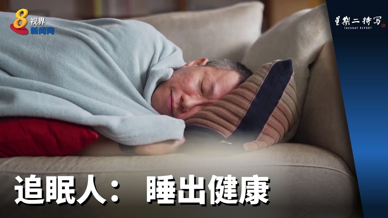 星期二特写 | 追眠人：睡出健康