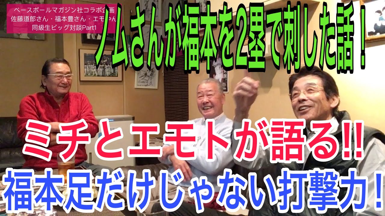 佐藤道郎さん、福本豊さん、エモやん〜昭和22年生まれ同級生の爆笑対談Part1
