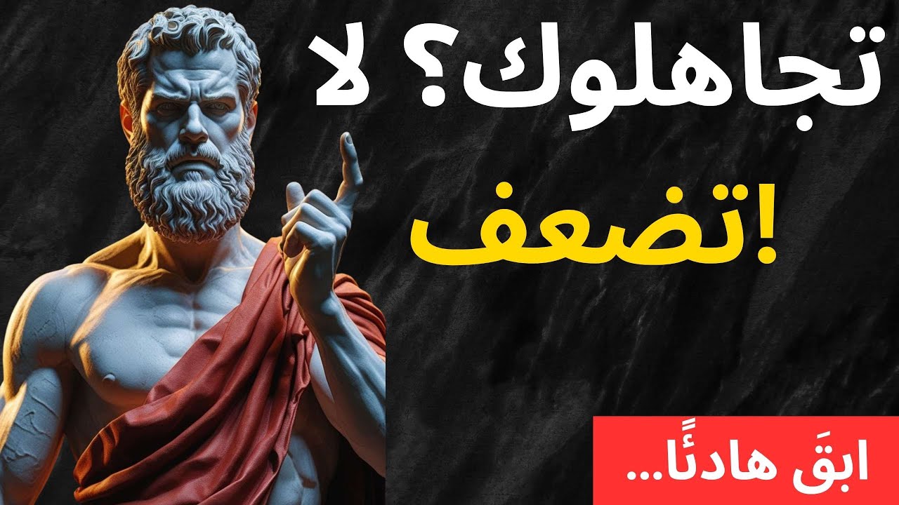 إذا تم تجاهلك، افعل هذا فورًا ولا تتراجع! 💭 أسرار الفلسفة الرواقية للقوة والسيطرة النفسية