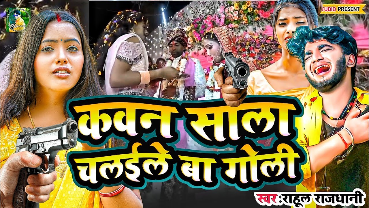 #Sachhi Ghatna Kawan Sarwa Goli Marle Ba  #Dulhan Ko Goli Mara #rahul_rajdhani #jaymala Pe Goli Laga