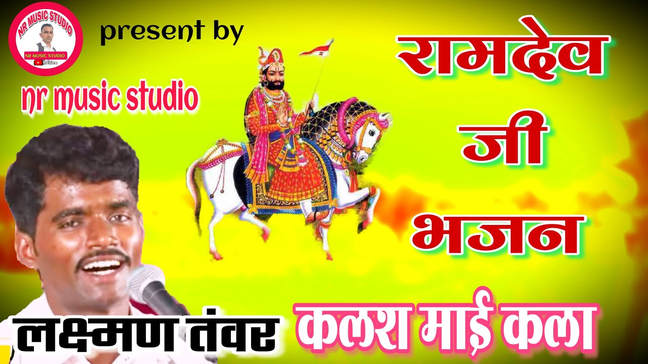 कलश माई कला - बाबा रामदेव जी भजन। Laxman tanwar bhajan