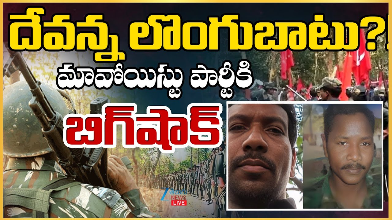 LIVE: Big Shock To Maoist Party | Top Maoist Leaders Surrender | దేవన్న లొంగుబాటు? ! | ZEE News