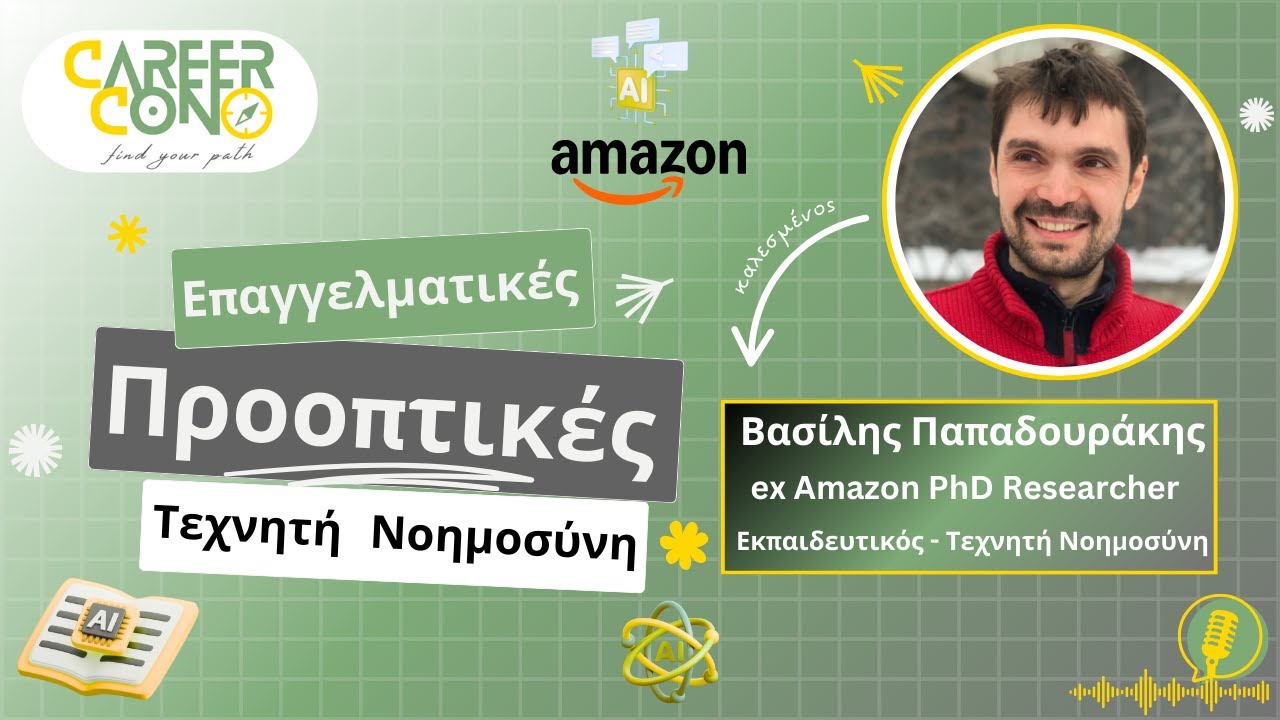 Επαγγελματικές Προοπτικές στην Τεχνητή Νοημοσύνη  ft Αmazon