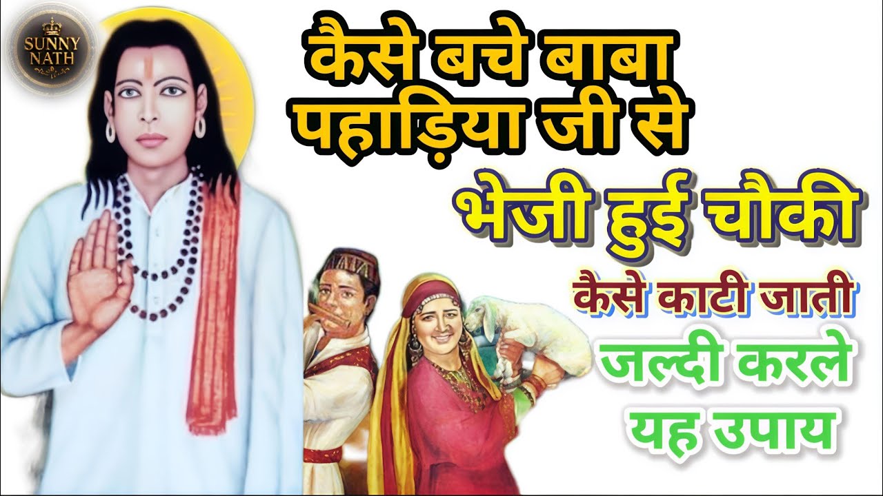 बाबा पहाड़िया जी के भेजी चौकी कैसे काटी जाती । जल्दी से करले यह उपाय । आपके पीछे पहाड़िया लगा रखा ।