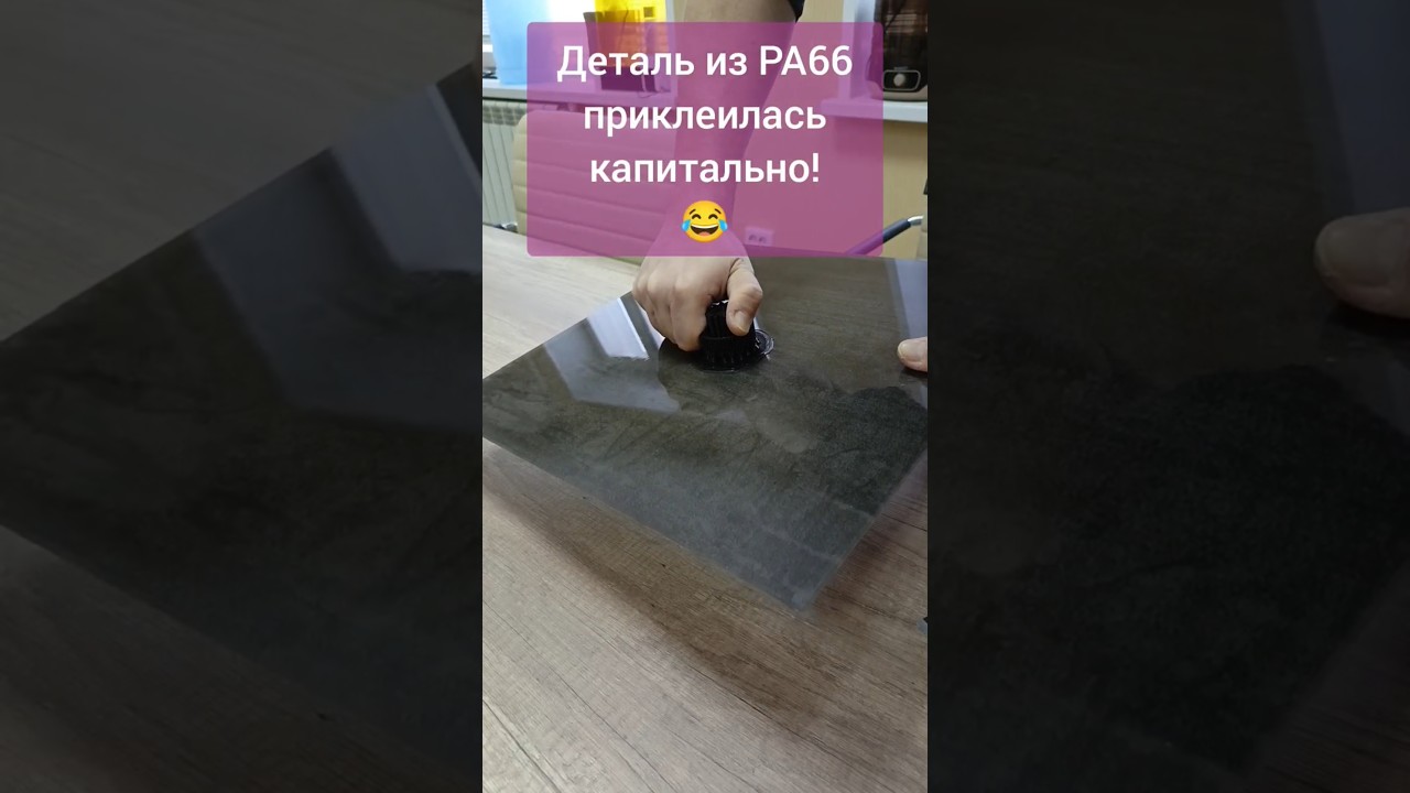 Тестирую новый адгезив для 3D-печати полиамидом. Очень круто держит 👍 #3d #make #3dprinting #diy