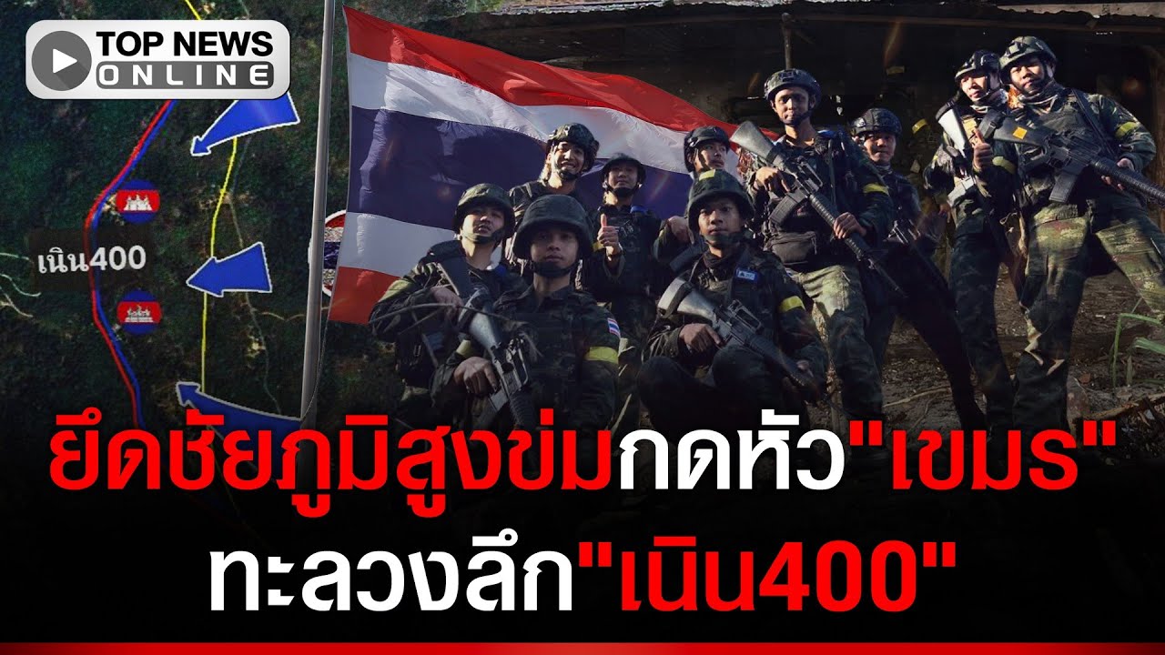 "ทหารไทย"บุกทะลวงลึกยึด"เนิน400"กดหัว"เขมร"รุก"ช่องตาเฒ่า-สัตตะโสม"