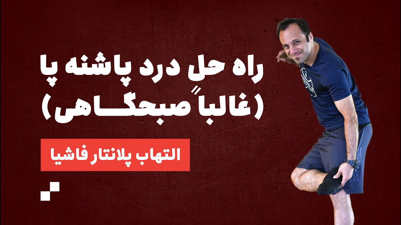 درمان همیشگی درد پاشنه پا هنگام بیدار شدن (التهاب پلانتار فاشیا)
