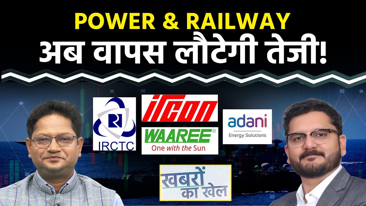Suzlon, JSW Energy, Adani Energy, Torrent Power, RVNL, IRCTC, TexRail, IRCON Stocks में क्या करें?