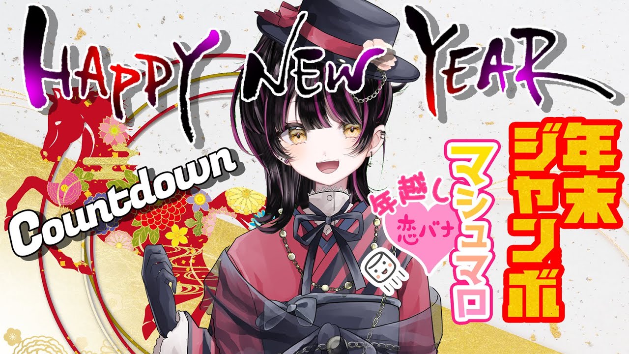 【#年越し配信/#雑談】皆んなで新年カウントダウン初見さんROM勢さんも🎉皆んなで年末ジャンボみるよ〜🩷あと恋バナマロ読みも🩷【#vtuber /#初見さん歓迎】