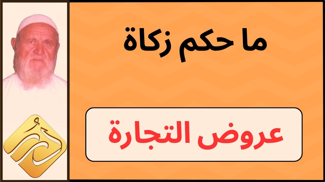 الشيخ الألباني ما حكم زكاة عروض التجارة