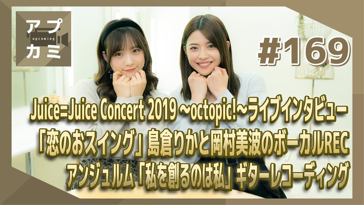 【アプカミ#169】Juice=Juiceライブインタビュー・「恋のおスウィング」島倉りかと岡村美波のボーカルREC・アンジュルム「私を創るのは私」ギターREC MC :  金澤朋子 稲場愛香
