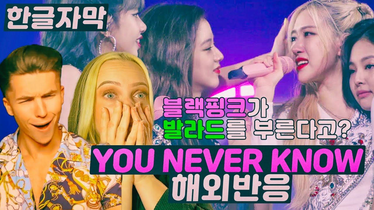 블랙핑크가 발라드를 부른다고?! 블랙핑크 YOU NEVER KNOW 해외반응