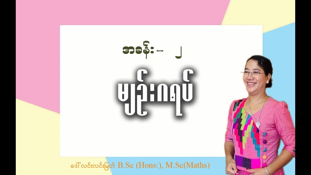 Grade-4 (chapter-2) part-1 မျဉ်းဂရပ်