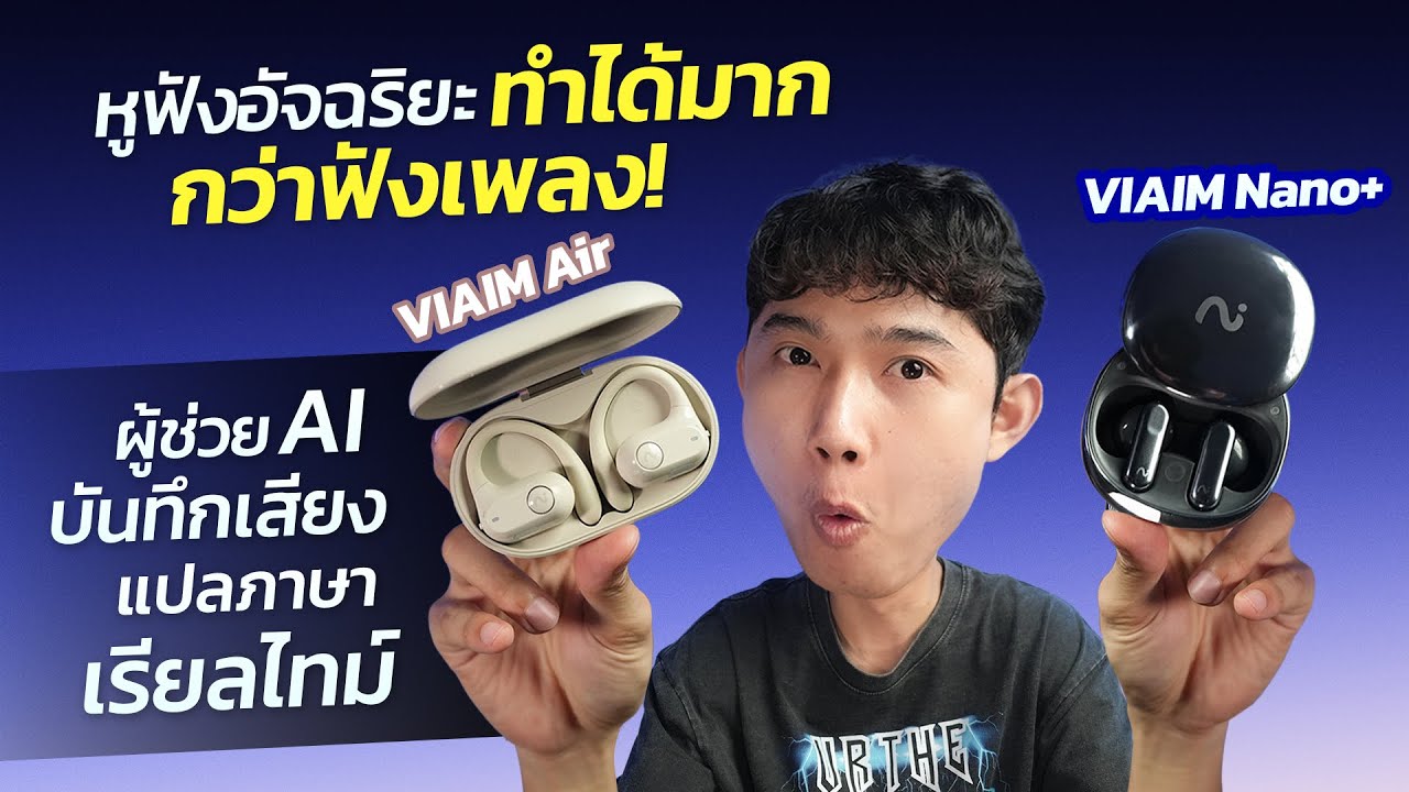 รีวิว VIAIM Nano+ และ VIAIM Air หูฟังอัจฉริยะ ทำได้มากกว่าฟังเพลง ผู้ช่วย Ai แปลภาษาแบบเรียลไทม์