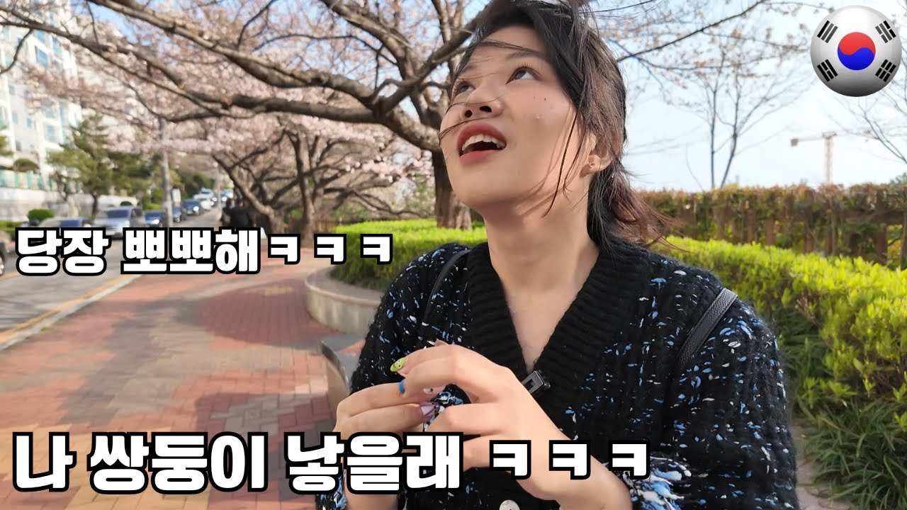 제가 한마디 했을 뿐인데 난생처음 보는 벚꽃 앞에서 여자친구가 쌍둥이를 낳고 싶어 합니다 ㅋㅋㅋ