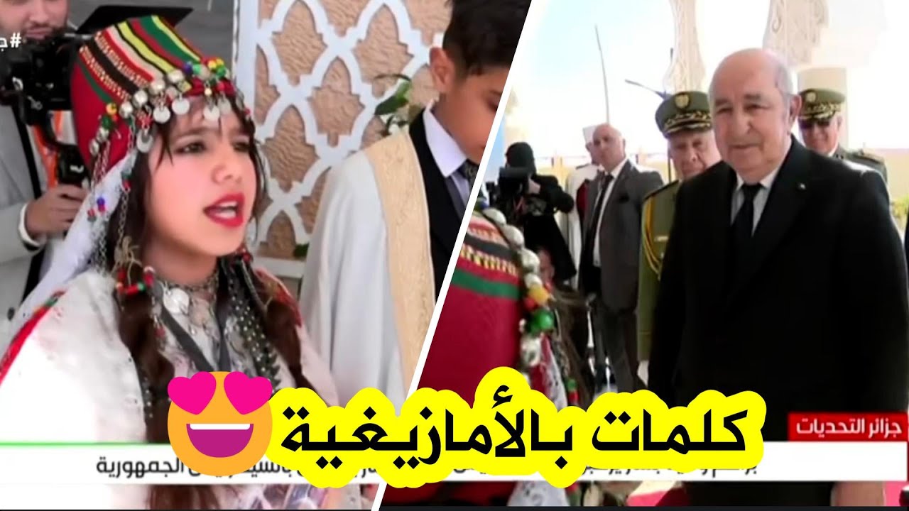 كلمات بالأمازيغية 😍… شاهد كيف استقبلت هذه البرعمة الرئيس تبون عند وصوله إلى ولاية بشار